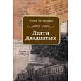 russische bücher: Чаттерджи Ю. - Дедти Двадцатых