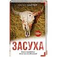 russische bücher: Харпер Д. - Засуха