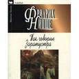 russische bücher: Ницше Фридрих Вильгельм - Так говорил Заратустра