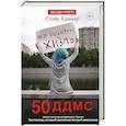 russische bücher: Крамер С. - Я выбираю жизнь: 50 ддмс