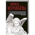 russische bücher: Ирина Муравьева - День ангела