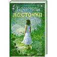 russische bücher: Терентьева Н.М. - Ласточка
