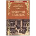 russische bücher: Ильф Илья Арнольдович - Золотой теленок