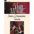russische bücher: Шекспир Уильям - Ромео и Джульетта. Гамлет