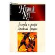 russische bücher: Кун Николай Альбертович - Легенды и мифы Древней Греции