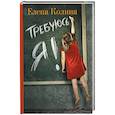 russische bücher: Колина Е. - Требуюсь я!