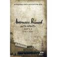 russische bücher: Рыбаков А. - Дети Арбата. Книга 3. Прах и пепел
