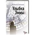 russische bücher: Владимир Сотников - Улыбка Эммы