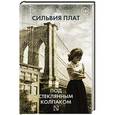 russische bücher: Плат С. - Под стеклянным колпаком