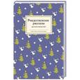 russische bücher: Достоевский Федор Михайлович - Рождественские рассказы русских писателей