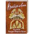 russische bücher: Владимир Войнович - В стиле Андре Шарля Буля