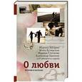russische bücher: Абгарян Н., Кучерская М., Степнова М., Цыпкин А. - О любви. Истории и рассказы