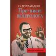 russische bücher: Мухамадеев Р. - Про-писи венеролога