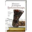 russische bücher: Елизаров М.Ю. - Библиотекарь