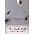 russische bücher: Кудряшева А. - Иногда корабли