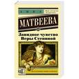 russische bücher: Матвеева А. - Завидное чувство Веры Стениной