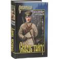 russische bücher: Арсеньев Владимир Клавдиевич - Сквозь тайгу