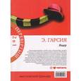 russische bücher: Гарсия Э. - Ящер. Ящер-2