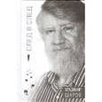 russische bücher: Шаров Владимир Александрович - След в след