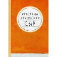 russische bücher: Ятковская К. - Сыр