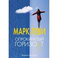 russische bücher: Леви М. - Опрокинутый горизонт