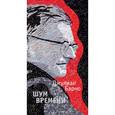 russische bücher: Барнс Дж. - Шум времени