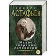 russische bücher: Астафьев В. - Малое собрание сочинений
