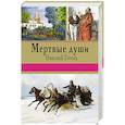 russische bücher: Николай Гоголь  - Мертвые души