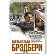 russische bücher: Малькольм Брэдбери - Историческая личность