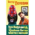 russische bücher: Виктор Пелевин - Лампа Мафусаила, или Крайняя битва чекистов с масонами
