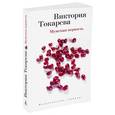russische bücher: Токарева В. - Мужская верность
