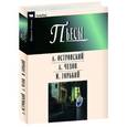 russische bücher: Островский А.,Чехов А.,Горький М. - Пьесы.Островский,Чехов,Горький