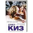 russische bücher: Дэниел Киз - Пятая Салли