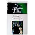 russische bücher: Уайльд О. - Портрет Дориана Грея. Рассказы