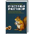 russische bücher: Москвина Т.В. - Культурный разговор