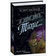 russische bücher: Васильев Б. - А зори здесь тихие...