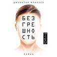 russische bücher: Франзен Д. - Безгрешность