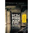 russische bücher: Олех А.Ю. - Безымянлаг