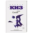 russische bücher: Дэниел Киз - Пятая Салли