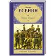 russische bücher: Есенин С.А. - Страна негодяев