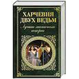russische bücher:  - Харчевня двух ведьм. Лучшие мистические истории
