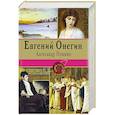 russische bücher: Александр Пушкин - Евгений Онегин