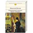 russische bücher: Николай Лесков - Очарованный странник. Левша. Соборяне