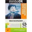 russische bücher: Михаил Булгаков - Иван Васильевич