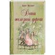 russische bücher: Несбит Э. - Дети железной дороги