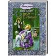russische bücher: Олкотт Л. - Дом под сиренями