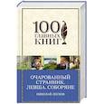 russische bücher: Николай Лесков - Очарованный странник. Левша. Соборяне