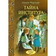 russische bücher: Чарская Л.А. - Тайна института