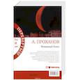 russische bücher: Проханов А. - Чеченский блюз. Идущий в ночи