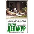 russische bücher: Грегуар Делакур - Ничего, кроме счастья